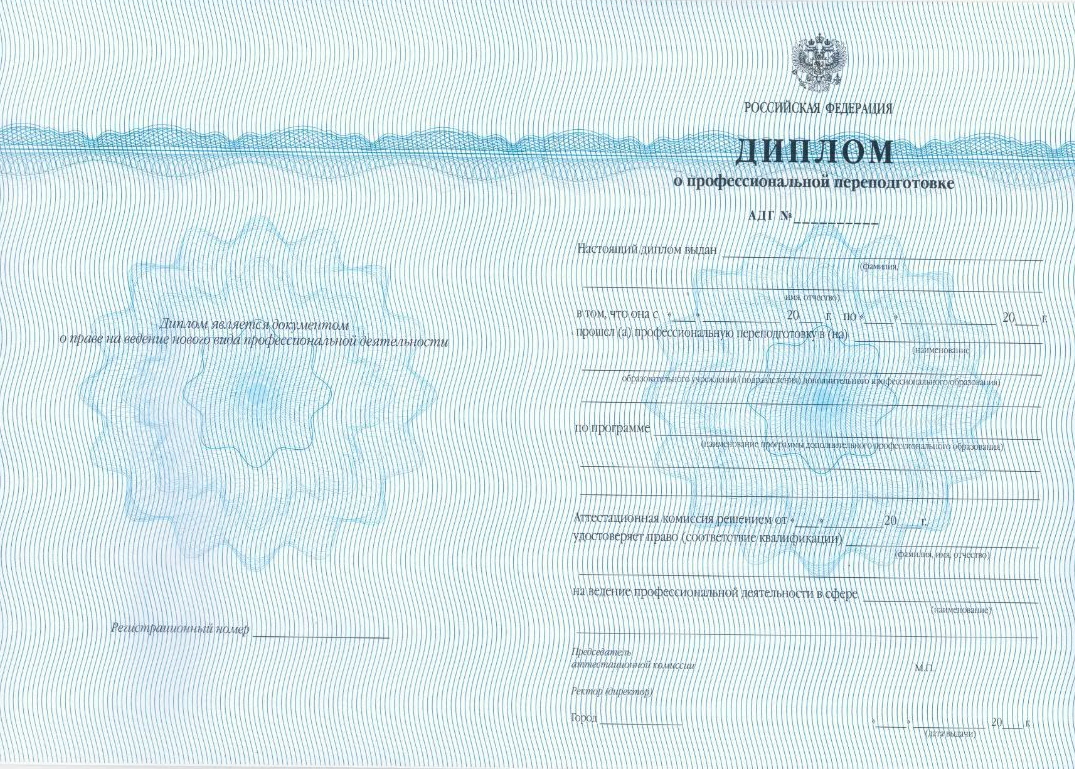 диплом о профессиональной переподготовке образец фото